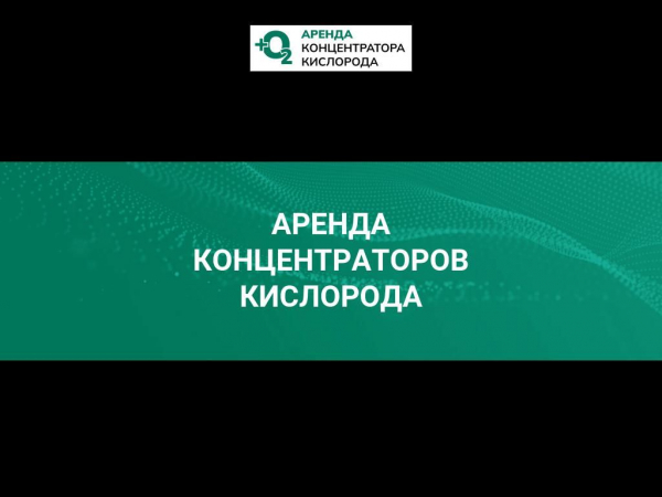 kislorodarenda.ru